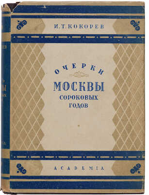Кокорев И.Т. Очерки Москвы сороковых годов / Редакция и вступительная статья Н.С. Ашукина. М.-Л.: Аcademia, 1932